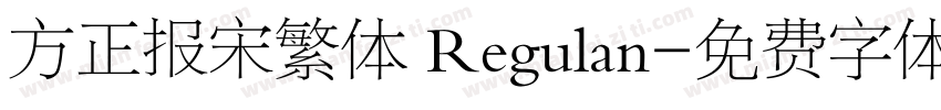 方正报宋繁体 Regulan字体转换